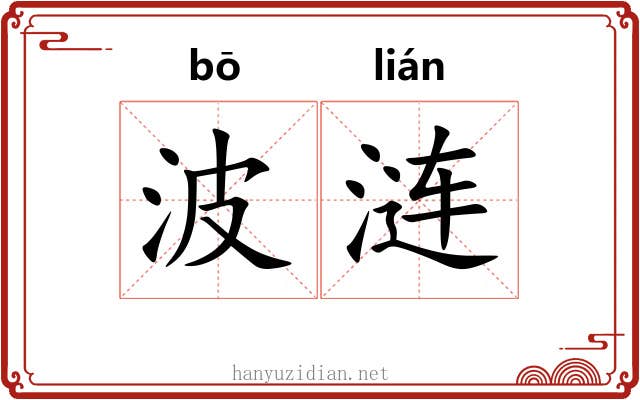 波涟