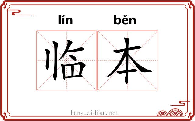 临本