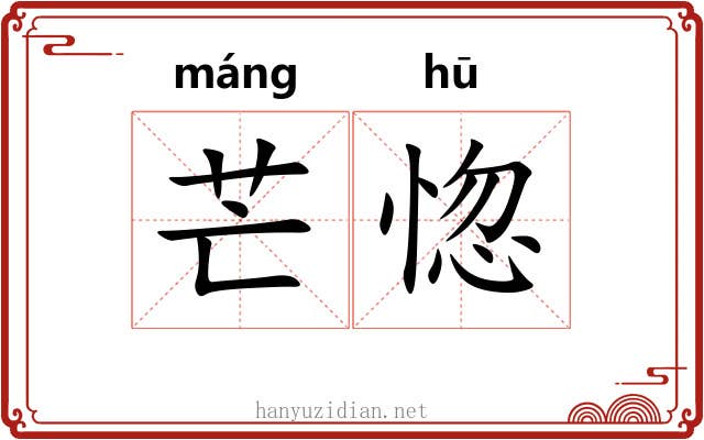 芒惚