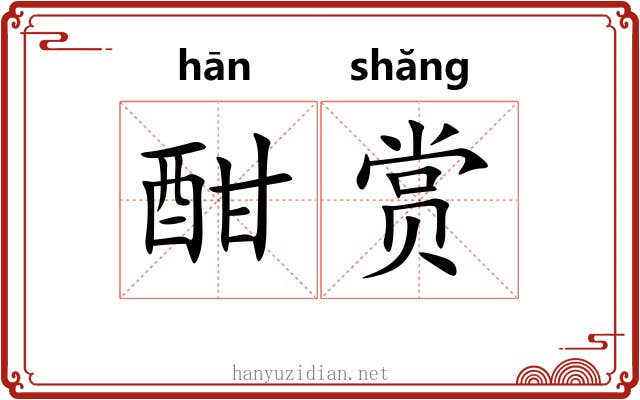 酣赏