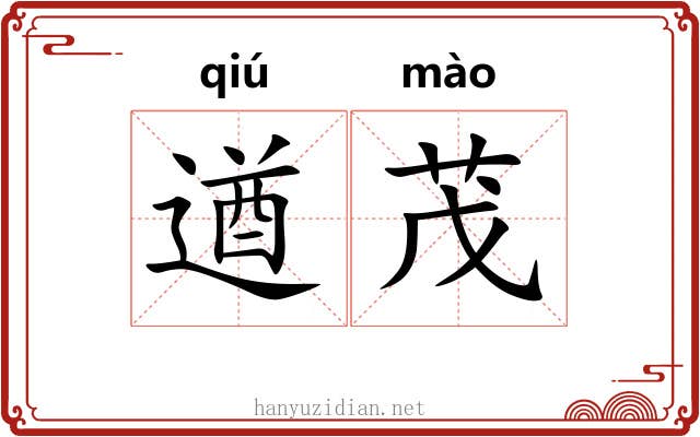 遒茂