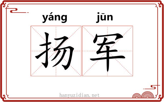 扬军