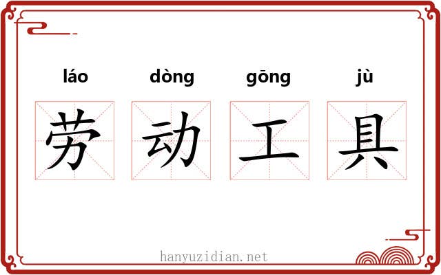 劳动工具