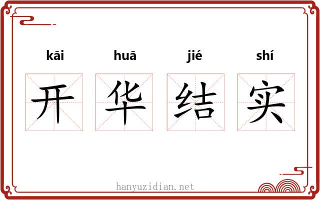 开华结实 开华结实