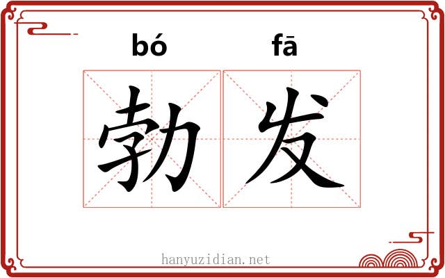 勃发 勃发