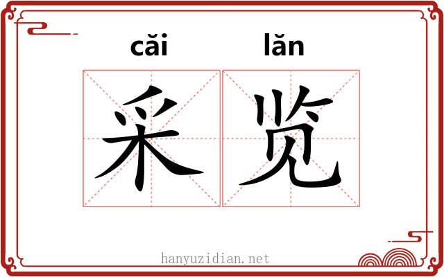 采览