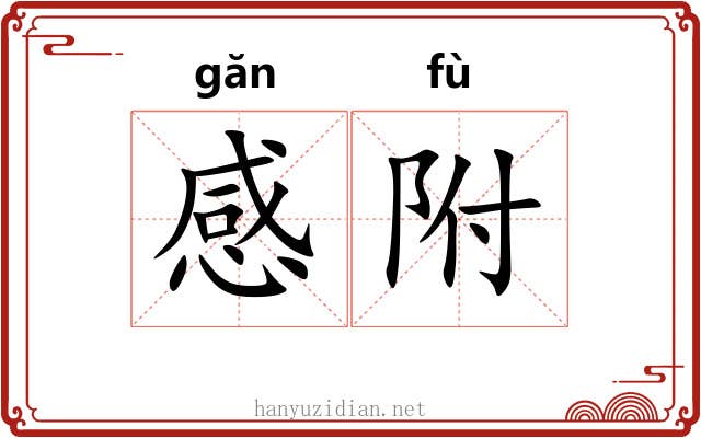 感附 感附