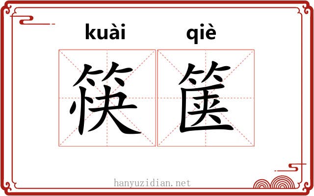 筷箧