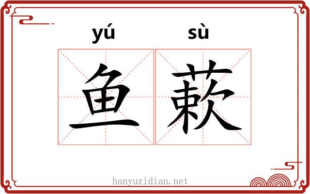 鱼蔌