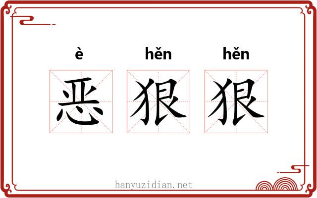 恶狠狠