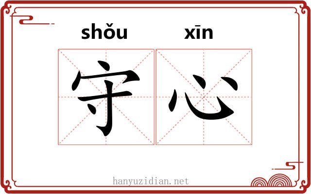守心