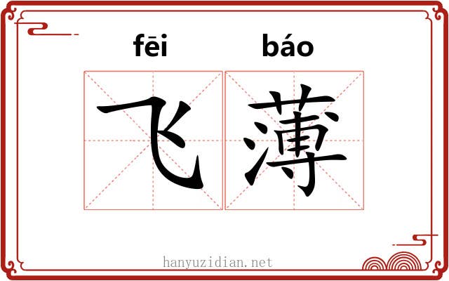 飞薄