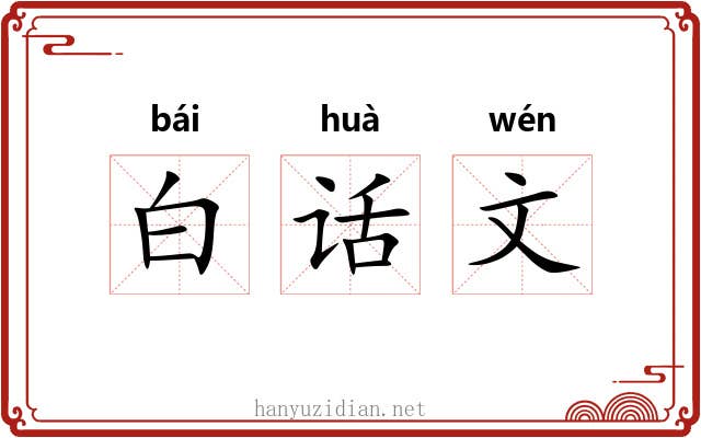白话文 白话文