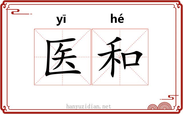 医和 医和