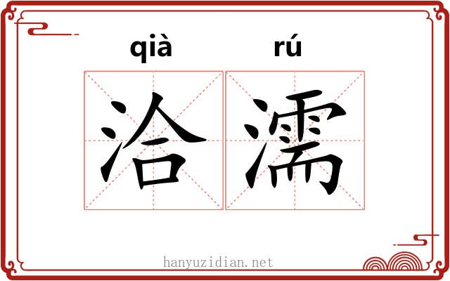 洽濡