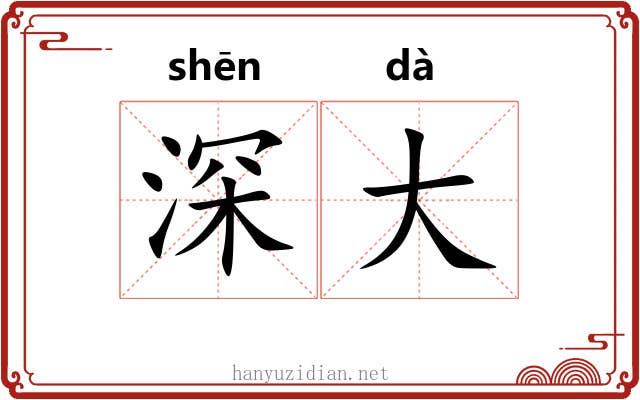 深大 深大