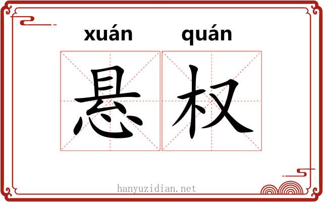 悬权