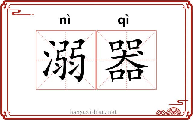 溺器