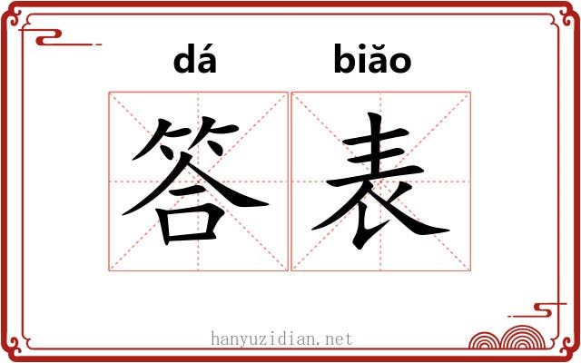 答表 答表