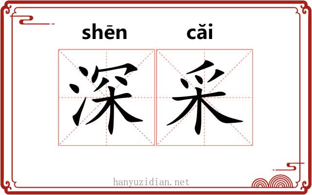 深采 深采