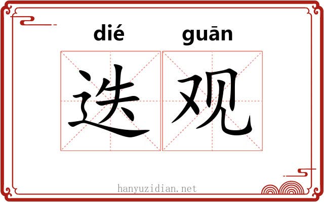 迭观