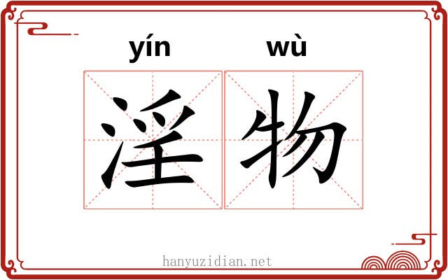 淫物