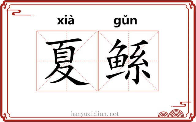 夏鲧