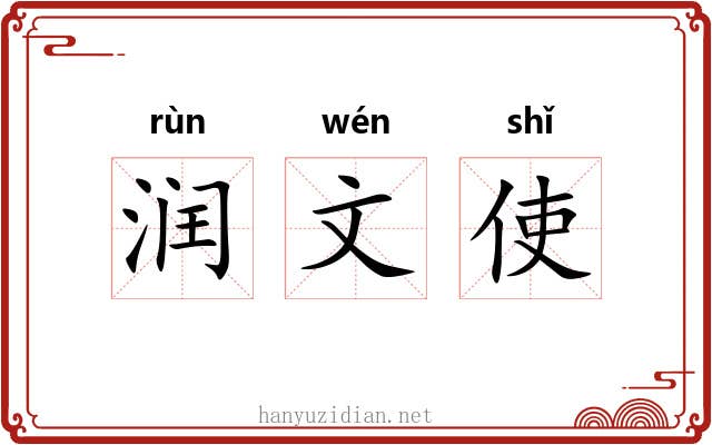 润文使 润文使