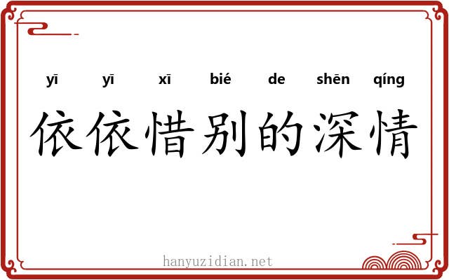 依依惜别的深情 依依惜别的深情
