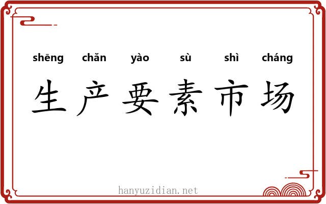 生产要素市场