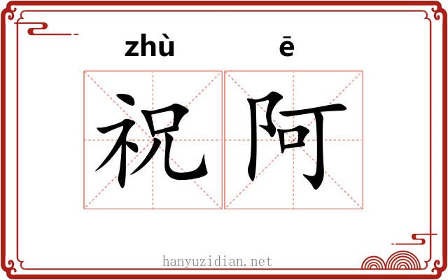祝阿