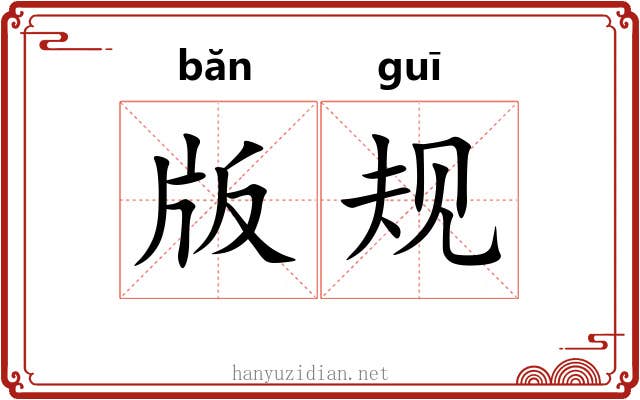 版规 版规