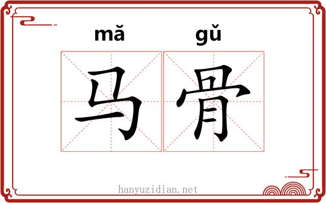 马骨 马骨