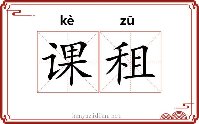 课租 课租