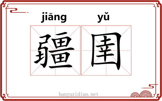疆圉 疆圉
