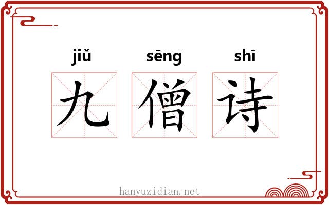 九僧诗