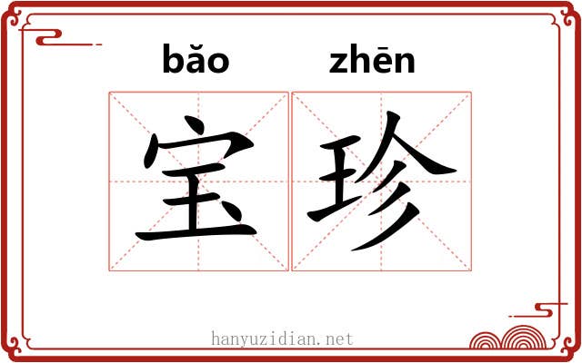 宝珍 宝珍
