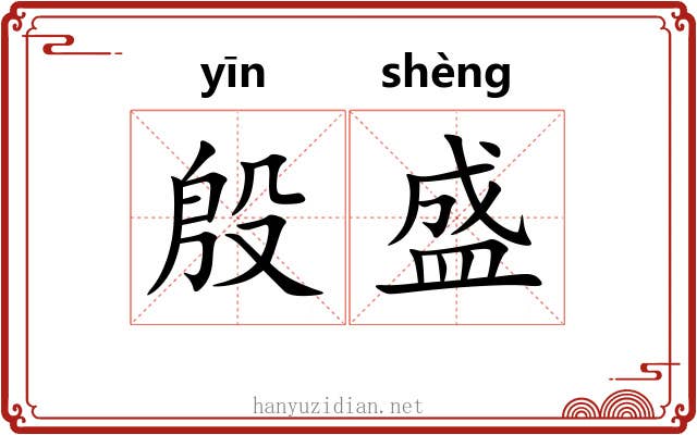 殷盛 殷盛