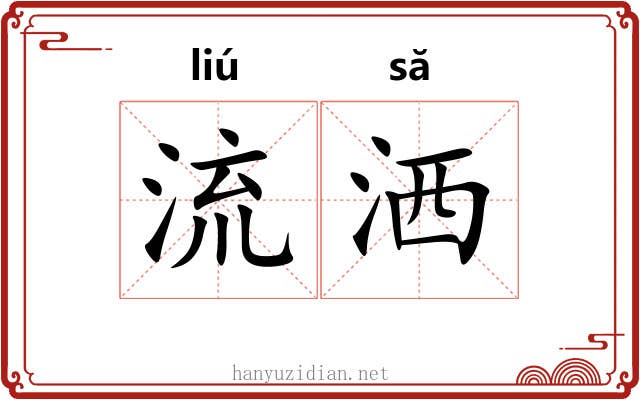 流洒 流洒