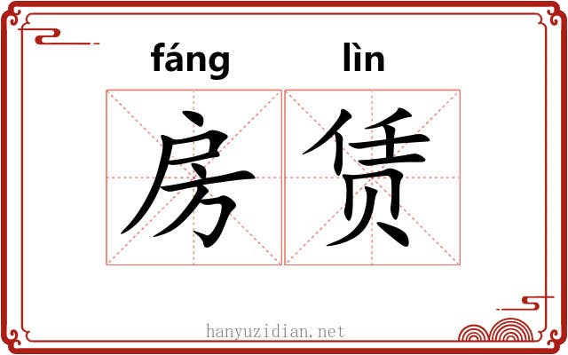 房赁