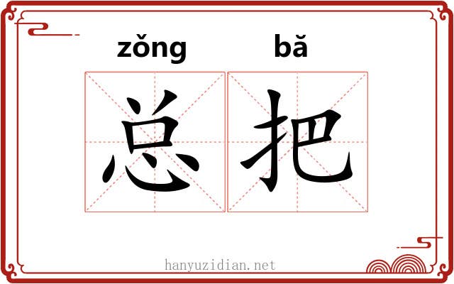 总把