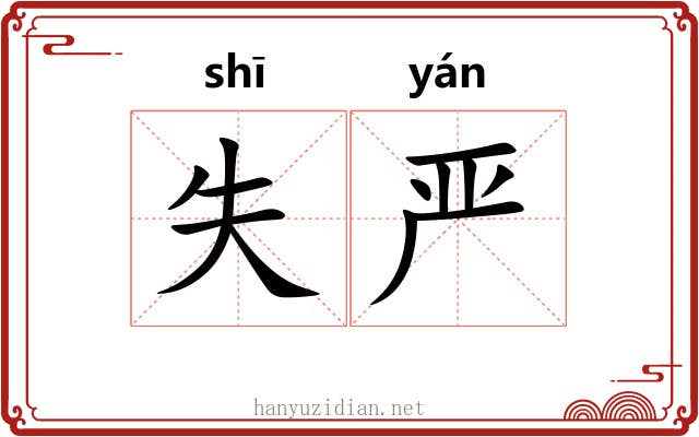 失严