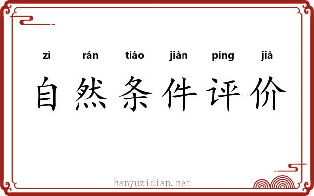 自然条件评价 自然条件评价