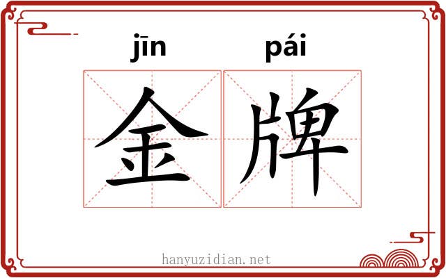 金牌