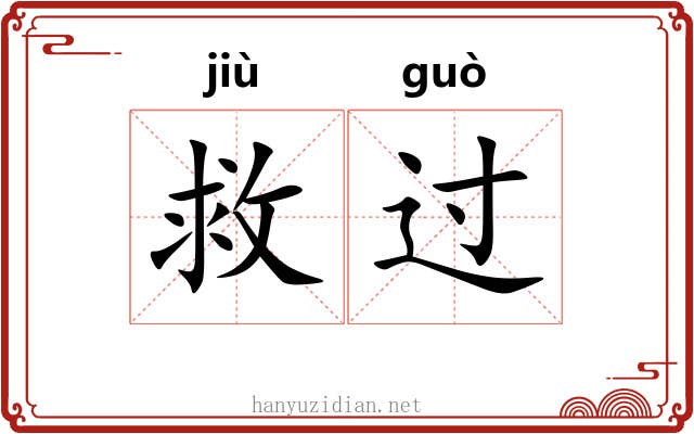 救过