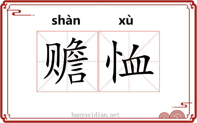 赡恤