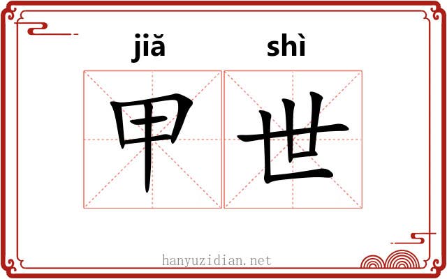 甲世 甲世