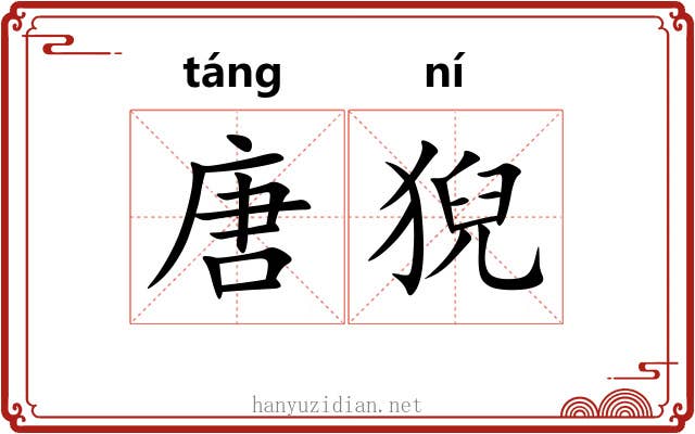 唐猊