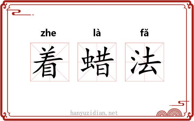 着蜡法 着蜡法