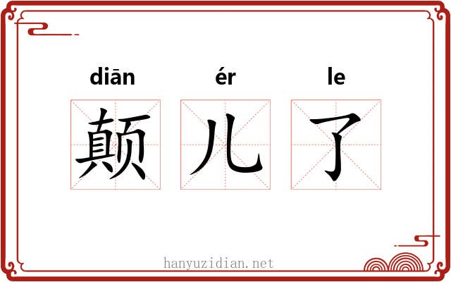颠儿了 颠儿了
